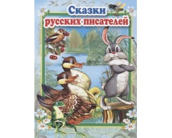 Сказки русских писателей. Стихи и сказки для малышей