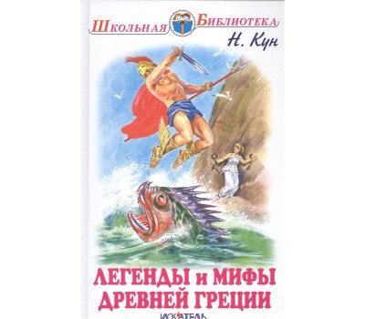 Легенды и мифы Древней Греции. Том 1: Боги и герои