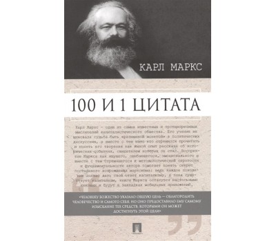 100 и 1 цитата. Карл Маркс