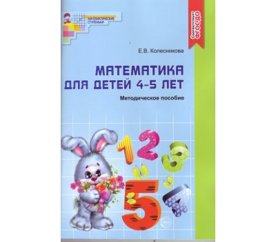Математика для детей. 4-5 лет. Мет. пос. (ФГОС)