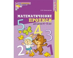 Математические прописи от 4 до 5 лет. ФГОС ДО