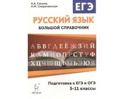 Русский язык. Большой справочник для подготовки к ЕГЭ и ОГЭ. 2-е изд.