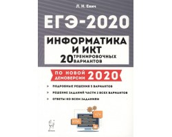Информатика и ИКТ. Подготовка к ЕГЭ 2020. 20 тренировочных вариантов по демоверсии 2020 года