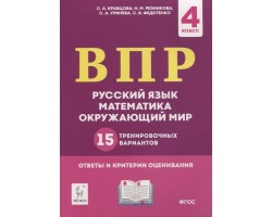 Русский язык, математика, окружающий мир. ВПР. 4 класс