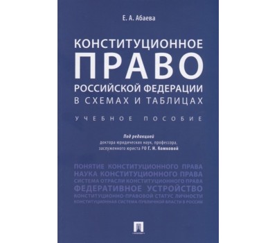 Конституционное право РФ в схемах и таблицах. Учебное пособие